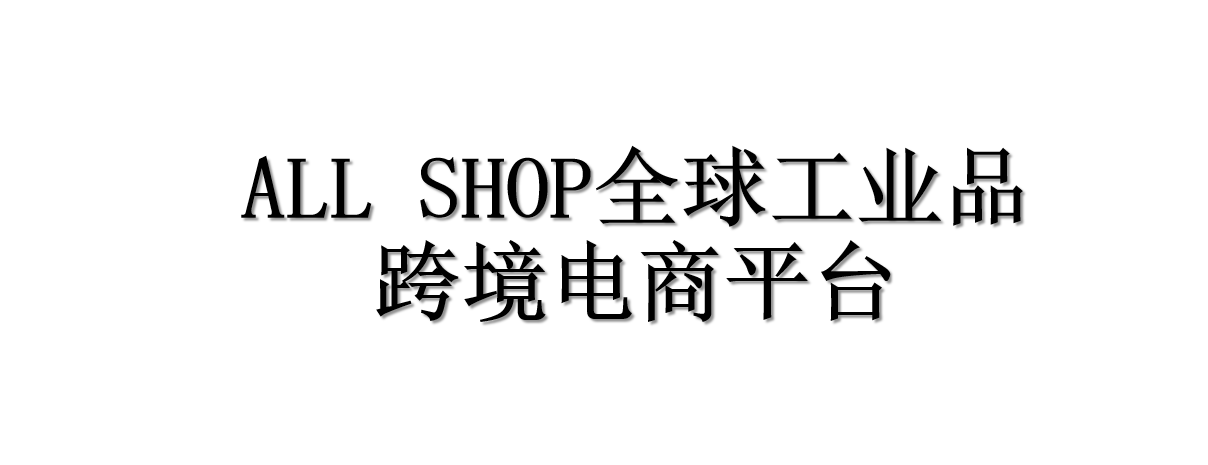 ALL SHOP | 让天下没有难做的跨境生意