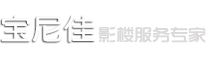 烟台宝尼佳影楼服务系统