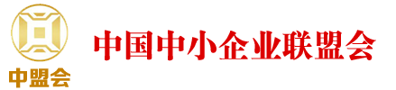 中盟会-中国中小企业联盟会