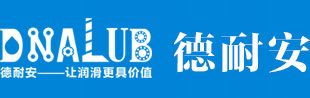 德耐安（上海）润滑技术有限公司
