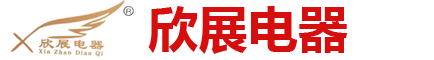 山东欣展电器有限公司