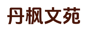 丹枫文苑_在线阅读_电子书下载_精品TXT