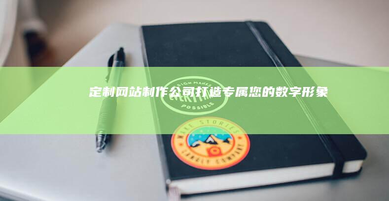 定制公司打造专属您的数字形象