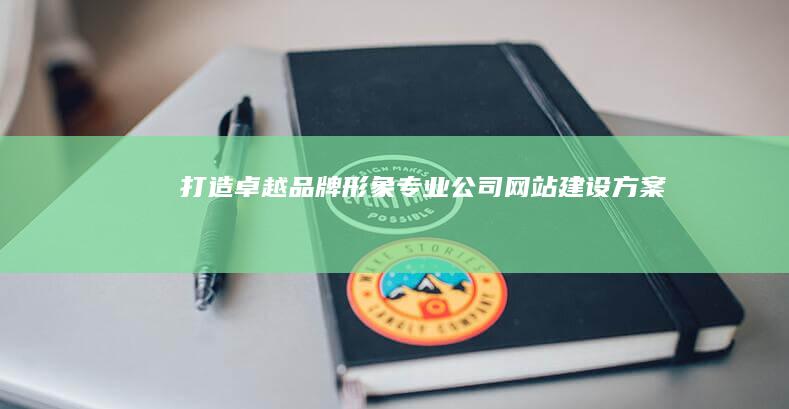 专业公司网站建设方案