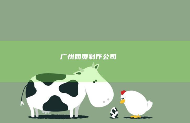 广州网页制作公司