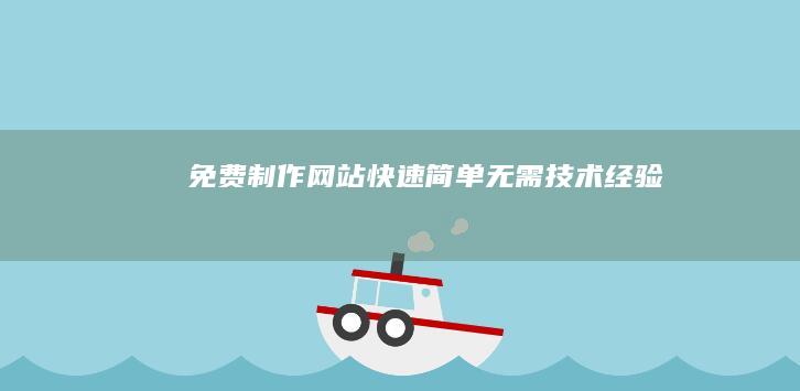 免费制作网站无需技术经验
