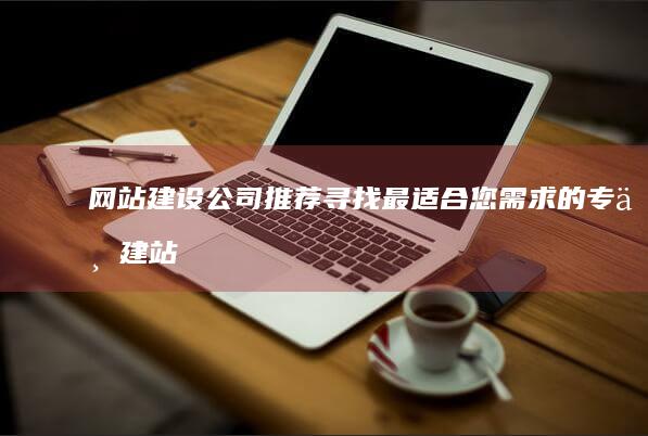 公司推荐寻找最适合您需求的