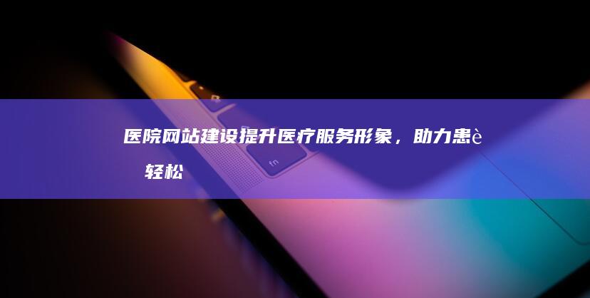 医院,助力患者轻松