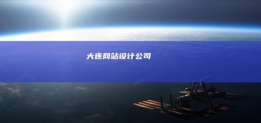 大连网站设计公司