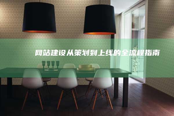 网站建设：从策划到上线的全流程指南