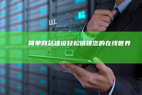 网站建设轻松搭建您的在线世界