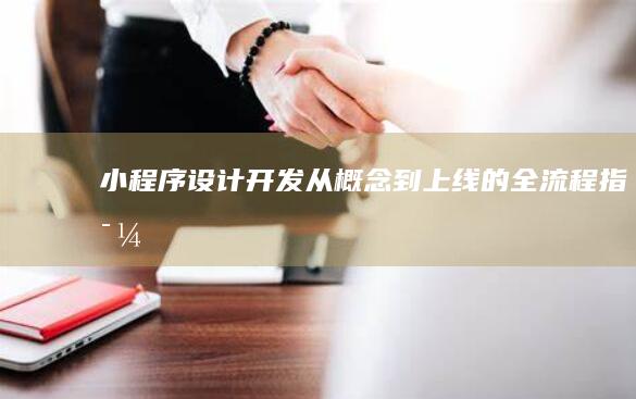 小程序设计开发：从概念到上线的全流程指导