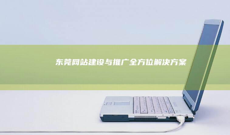 东莞网站建设与推广全方位解决方案