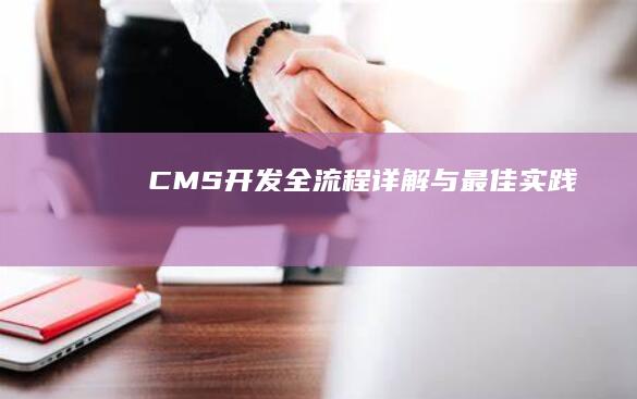 CMS 开发全流程详解与最佳实践