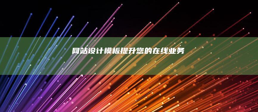 网站设计模板 - 提升您的在线业务