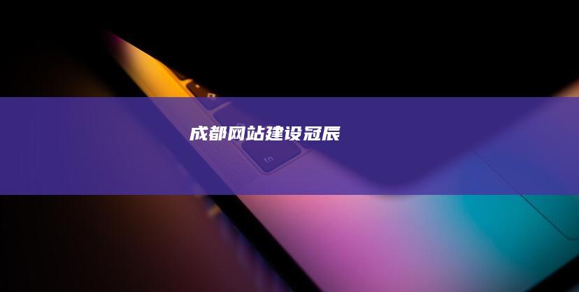 成都网站建设 - 冠辰