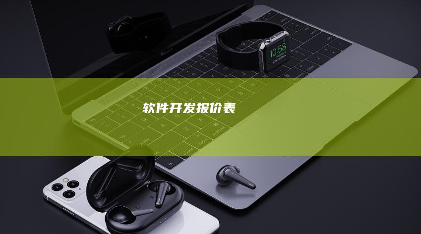 软件开发报价表