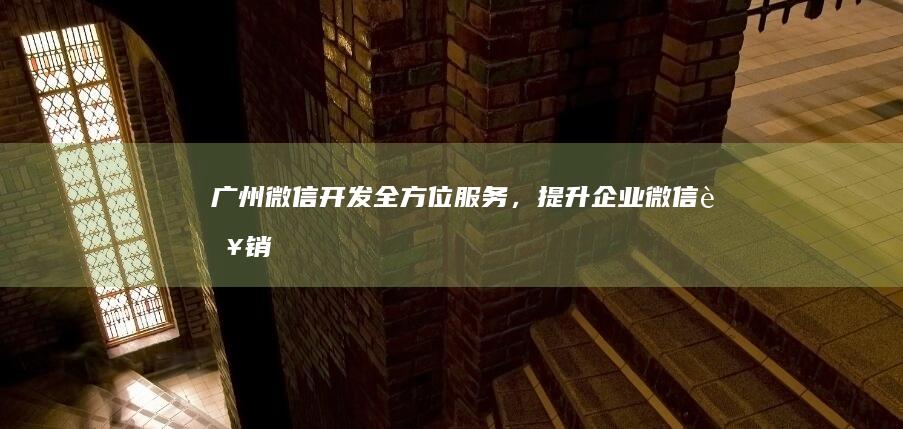 广州微信,提升企业微信营销