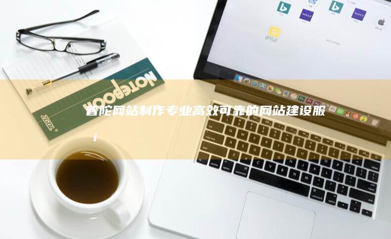普陀网站制作 - 专业、高效、可靠的网站建设服务