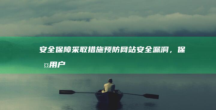 安全保障：采取措施预防网站安全漏洞，保护用户数据。