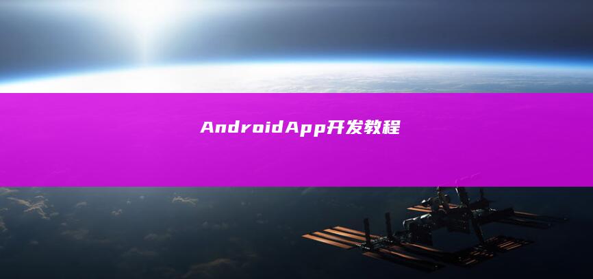 Android App 开发教程