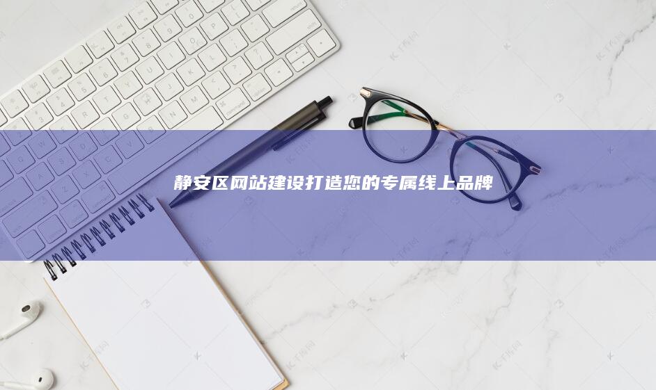 静安区打造您的专属线上品牌