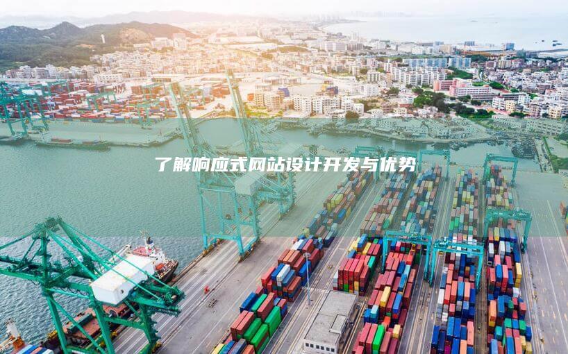 了解响应式网站：设计、开发与优势