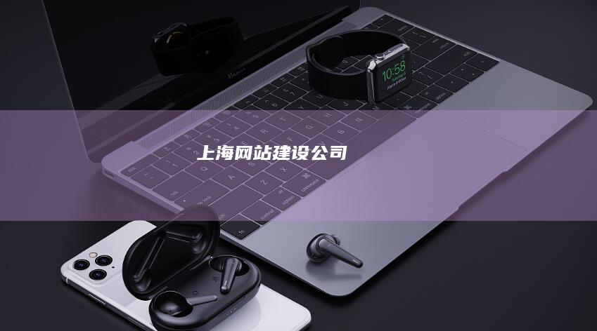 上海网站建设公司