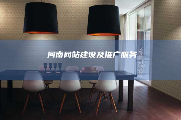 河南网站建设及推广服务
