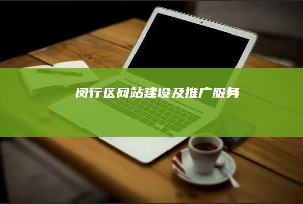 闵行区网站建设及推广服务