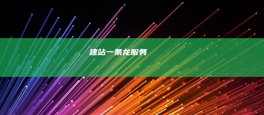 建站一条龙服务