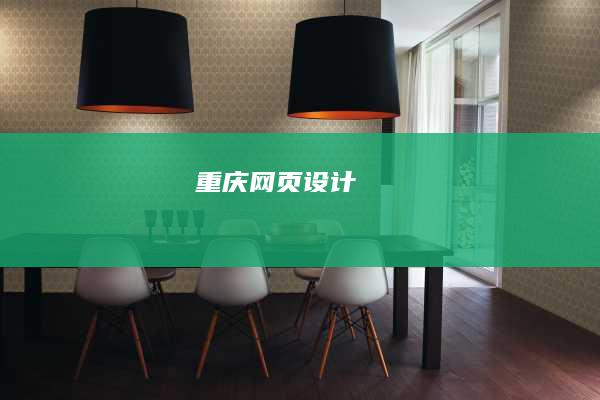 重庆网页设计