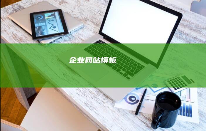 企业网站模板