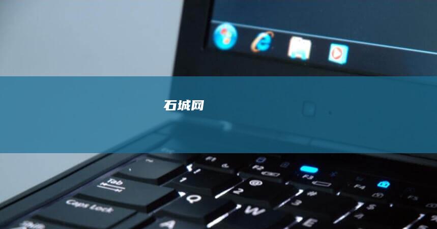 石城网