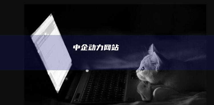 中企动力网站