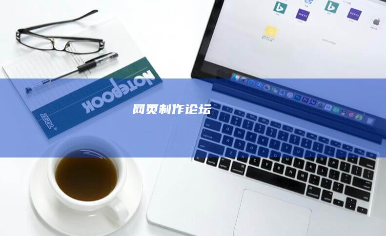 网页制作论坛
