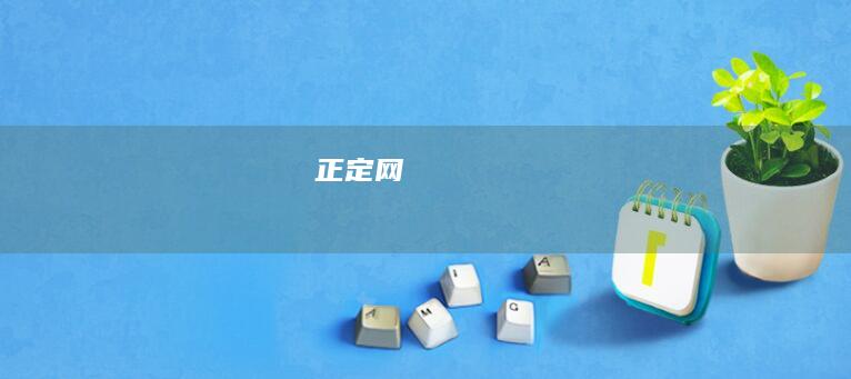 正定网