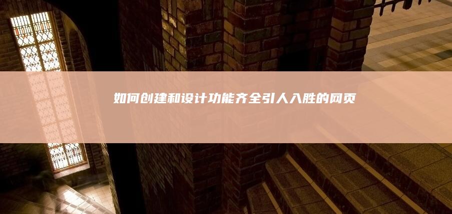 如何创建和设计功能齐全、引人入胜的网页