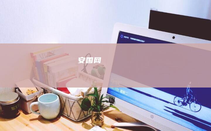 安国网