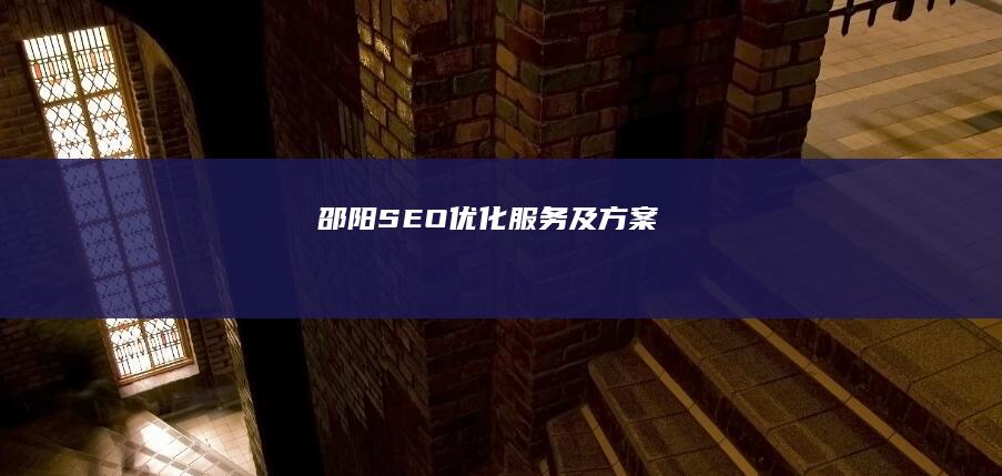 邵阳SEO优化服务及方案