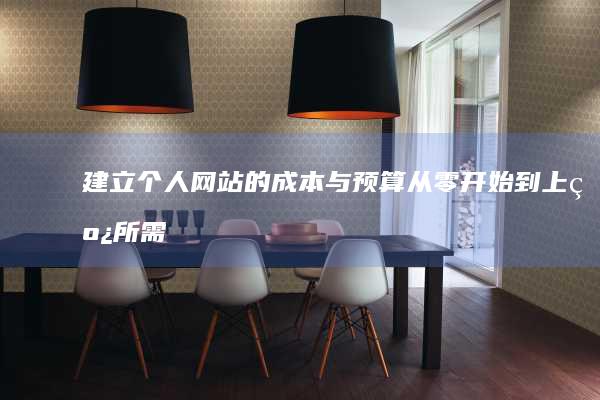 建立个人网站的成本与预算:从零开始到上线所需费用详解