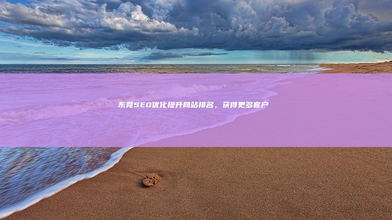 东莞SEO优化：提升网站排名，获得更多客户