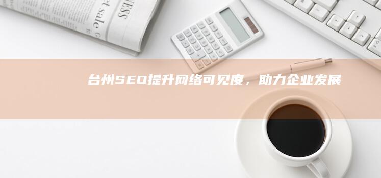台州SEO：提升网络可见度，助力企业发展