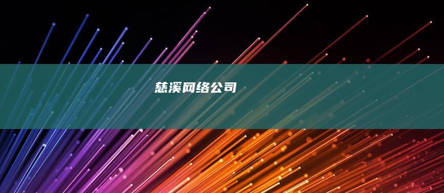 慈溪网络公司