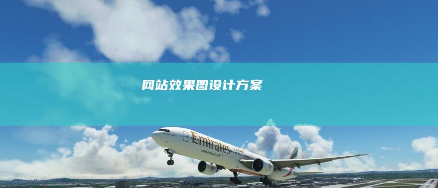 网站效果图设计方案
