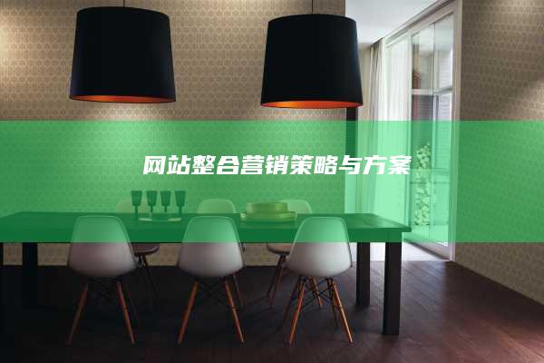 网站整合营销策略与方案