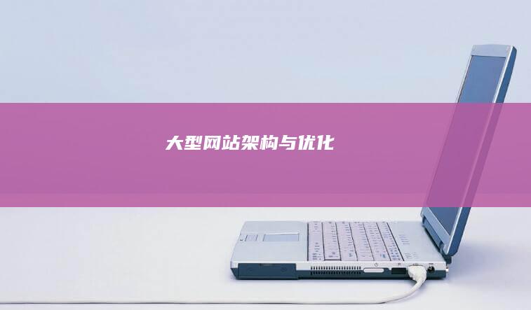 大型网站架构与优化