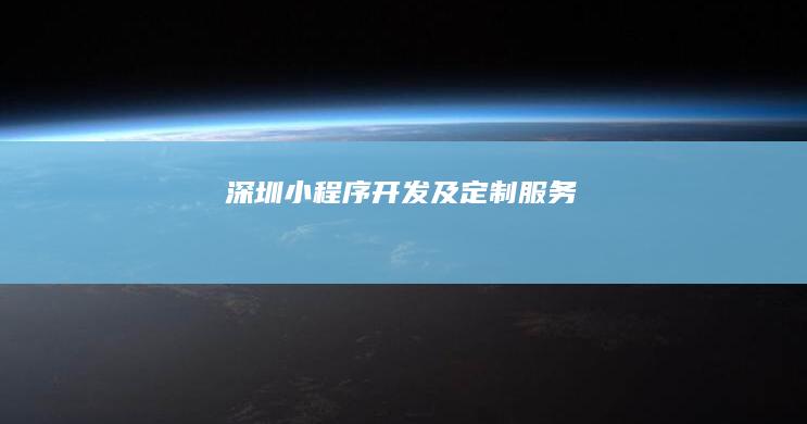 深圳小程序开发及定制服务