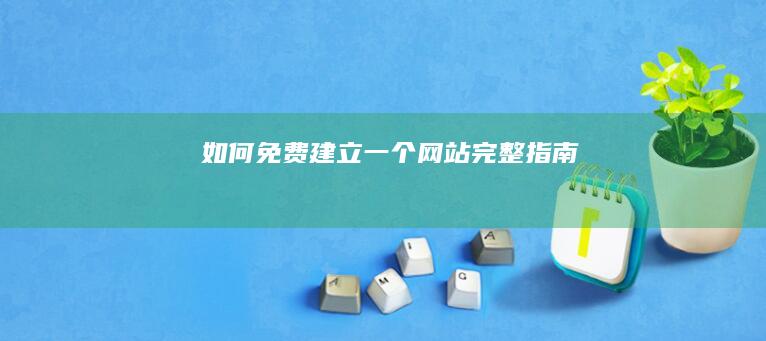 如何免费建立一个网站：完整指南