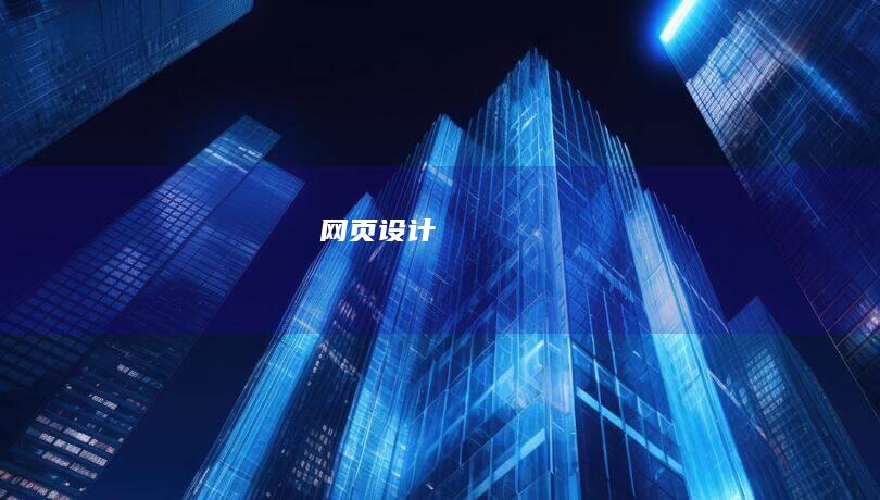 网页设计
